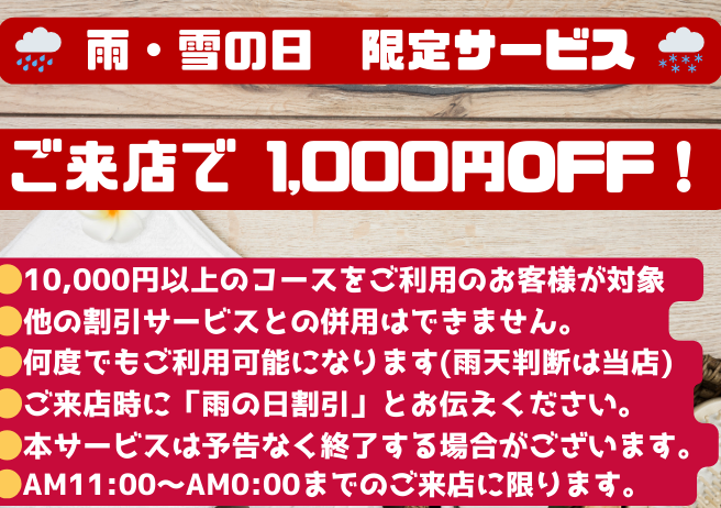 割引　サービス　雨の日　雪の日