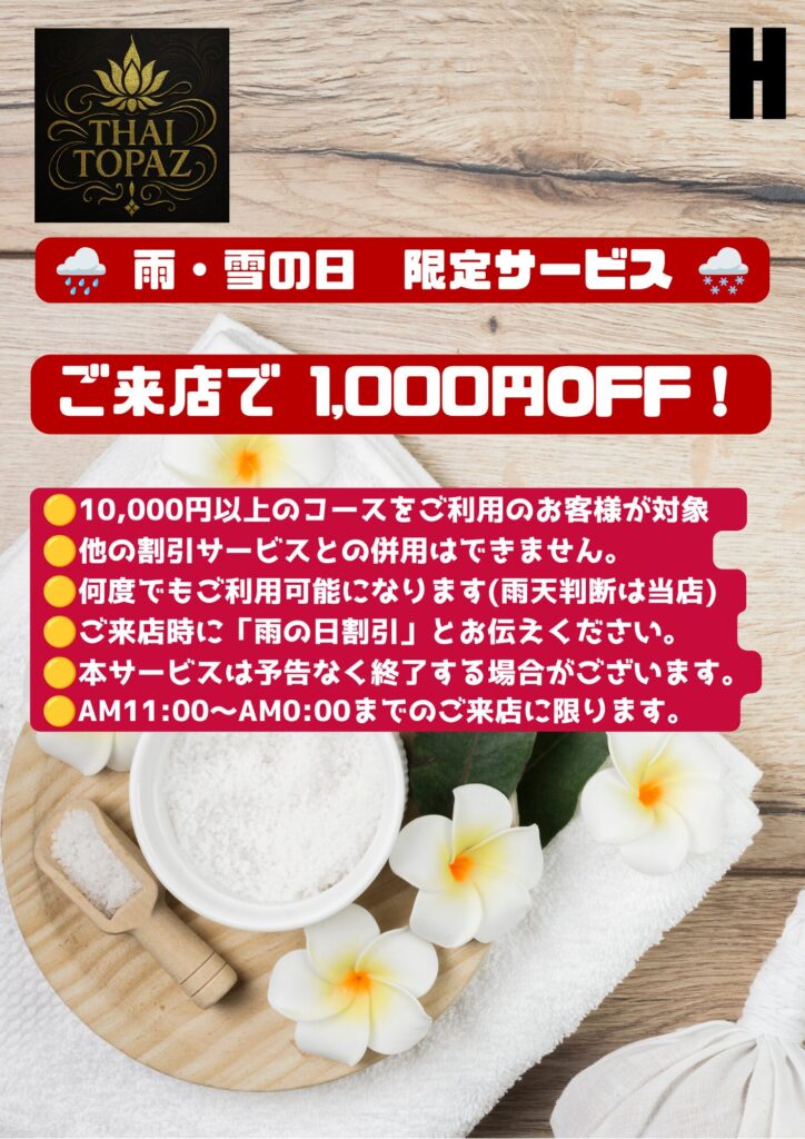 割引　サービス　雨の日　雪の日