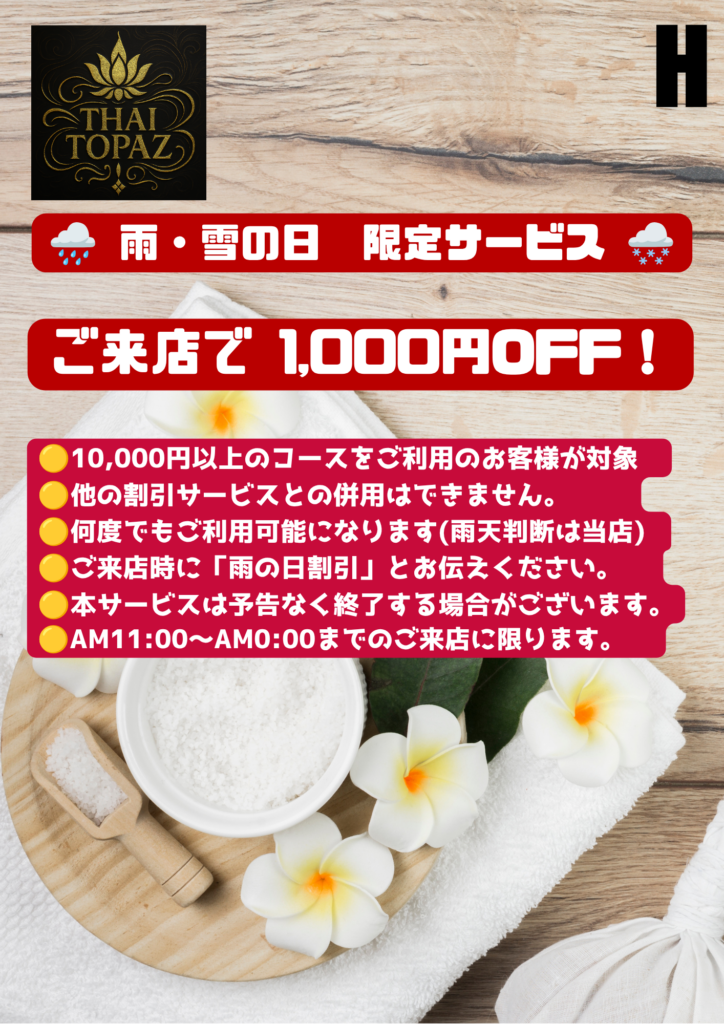 雨の日　割引　1,000円 OFF