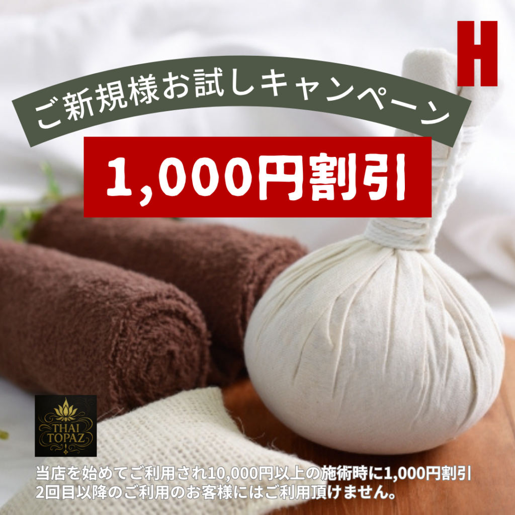 新規　割引　1,000円 OFF